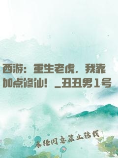西游：重生老虎，我靠加点修仙！