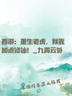 西游：重生老虎，我靠加点修仙！