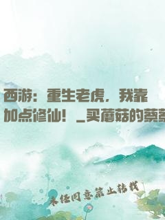 西游：重生老虎，我靠加点修仙！