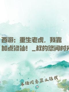 西游：重生老虎，我靠加点修仙！