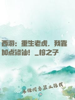 西游：重生老虎，我靠加点修仙！