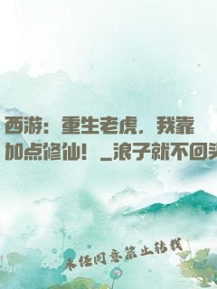 西游：重生老虎，我靠加点修仙！