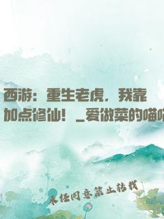 西游：重生老虎，我靠加点修仙！