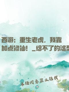 西游：重生老虎，我靠加点修仙！