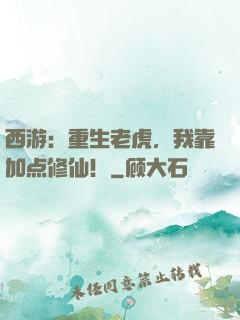 西游：重生老虎，我靠加点修仙！