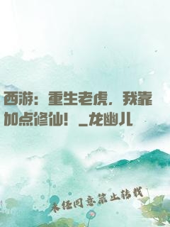 西游：重生老虎，我靠加点修仙！