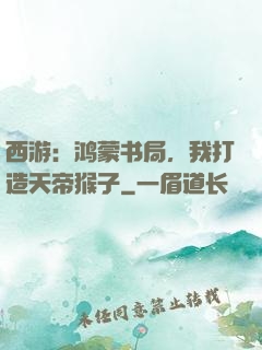 西游：鸿蒙书局，我打造天帝猴子