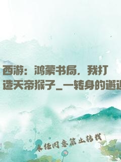 西游：鸿蒙书局，我打造天帝猴子