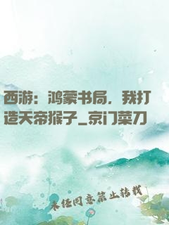 西游：鸿蒙书局，我打造天帝猴子