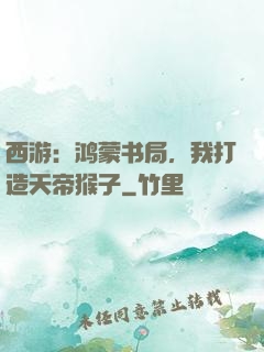西游：鸿蒙书局，我打造天帝猴子