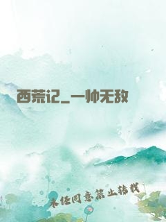 西荒记