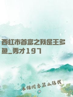 西虹市首富之我是王多鱼