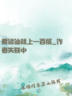 要修仙就上一百层