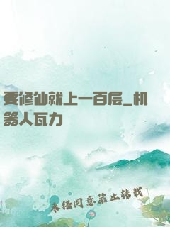要修仙就上一百层