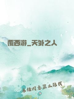 覆西游
