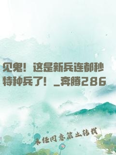 见鬼！这是新兵连都秒特种兵了！