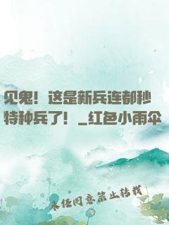 见鬼！这是新兵连都秒特种兵了！