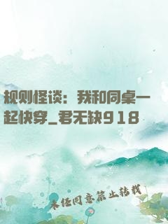 规则怪谈：我和同桌一起快穿