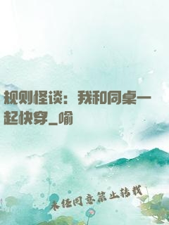 规则怪谈：我和同桌一起快穿