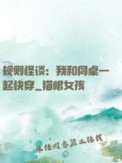 规则怪谈：我和同桌一起快穿