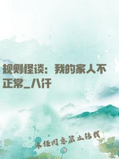 规则怪谈：我的家人不正常
