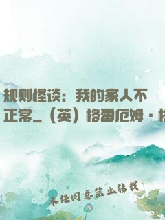 规则怪谈：我的家人不正常