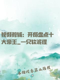 视频剪辑：开局盘点十大帝王