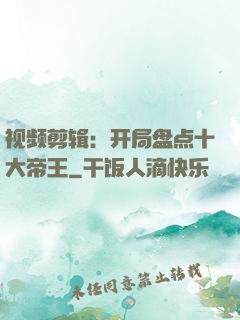 视频剪辑：开局盘点十大帝王