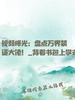 视频曝光：盘点万界装逼大佬！