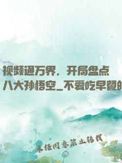 视频通万界，开局盘点八大孙悟空
