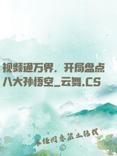 视频通万界，开局盘点八大孙悟空