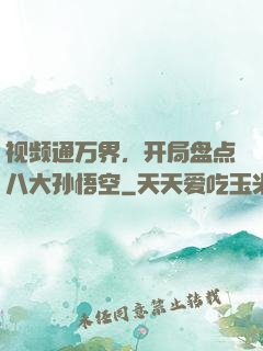 视频通万界，开局盘点八大孙悟空