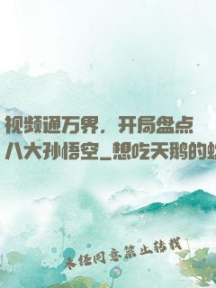 视频通万界，开局盘点八大孙悟空