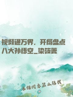 视频通万界，开局盘点八大孙悟空