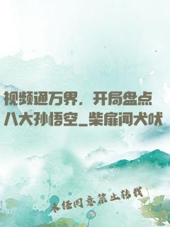 视频通万界，开局盘点八大孙悟空