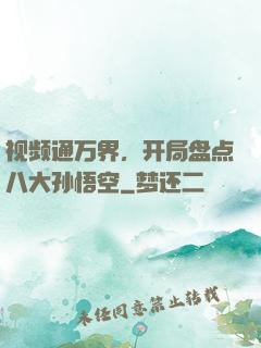 视频通万界，开局盘点八大孙悟空