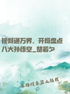 视频通万界，开局盘点八大孙悟空