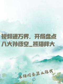 视频通万界，开局盘点八大孙悟空