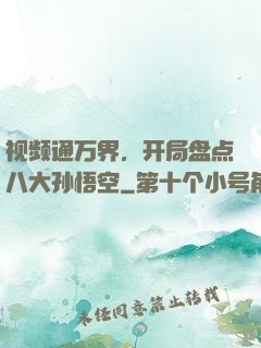 视频通万界，开局盘点八大孙悟空