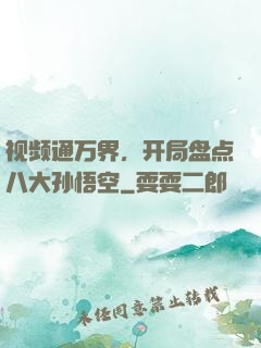 视频通万界，开局盘点八大孙悟空