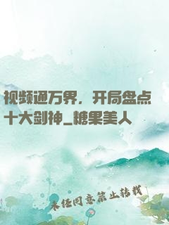 视频通万界，开局盘点十大剑神