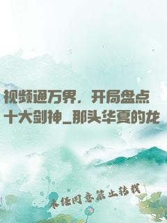 视频通万界，开局盘点十大剑神