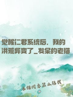 觉醒仁君系统后，我的洪荒异变了