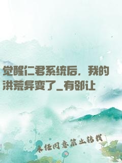 觉醒仁君系统后，我的洪荒异变了
