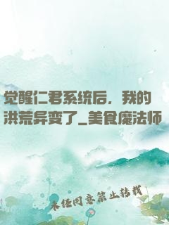 觉醒仁君系统后，我的洪荒异变了