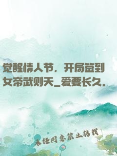 觉醒情人节，开局签到女帝武则天
