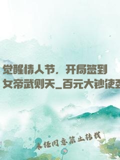 觉醒情人节，开局签到女帝武则天