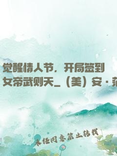 觉醒情人节，开局签到女帝武则天