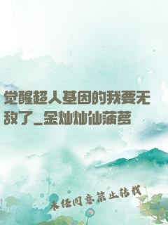 觉醒超人基因的我要无敌了