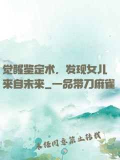 觉醒鉴定术，发现女儿来自未来